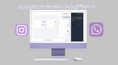 موقع مزود ببوت رد تلقائي على رسايل واستفسرات العملاء على انستاغرام وواتساب