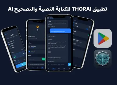 تطبيق thorai مساعد الكتابه الذكي عمل منشور