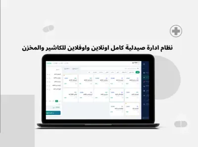 نظام ادارة صيدلية كامل اونلاين واوفلاين للكاشير والمخزن