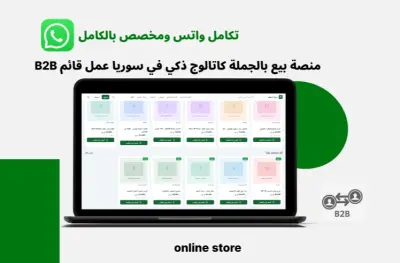 منصة بيع بالجملة كاتالوج ذكي في سوريا عمل قائم B2B