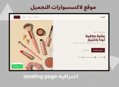 تصميم وتطوير landing page احترافي منصة منتجات عناية بالبشره
