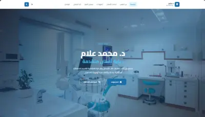 بورتفوليو طبيب أسنان احترافي