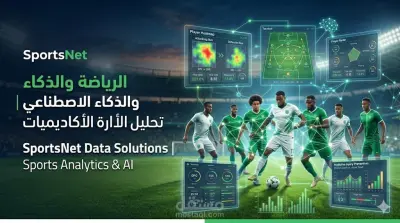 صورة العمل "SportsNet Data Solutions" - نظام ذكاء اصطناعي لتحليل أداء وتكتيك نادي كرة قدم