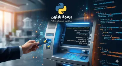 برنامج محاكاة ماكينة صراف آلي (ATM) ونظام بنكي مبسط باستخدام بايثون