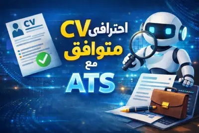 صورة العمل تصميم CV احترافي متوافق مع نظام ATS