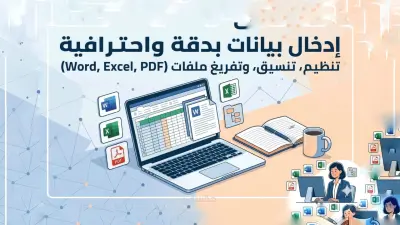 إدخال وتفريغ بيانات بدقة عالية علي ملفات word و Excel