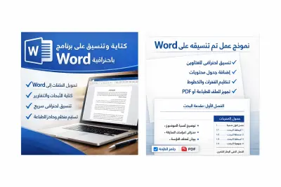 كتابة وتنسيق الملفات على برنامج Word باحترافية