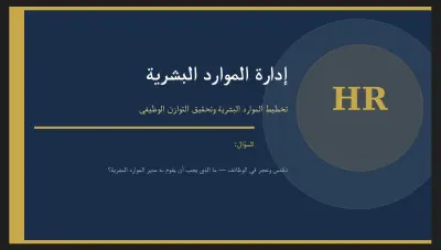 تصميم عرض تقديمي (Presentation) احترافي حول تخطيط الموارد البشرية وتوازن الوظائف