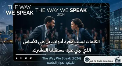 ترجمة فيلم The Way We Speak