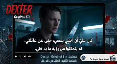 ترجمة حلقة من مسلسل Dexter: Original Sin