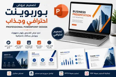 تصميم عرض بوربوينت احترافي وجذاب PowerPoint Presentation