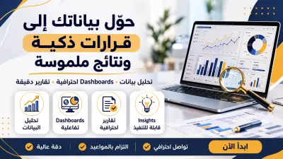 تحليل بيانات وإنشاء Dashboard تفاعلية باستخدام Excel
