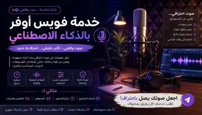 صورة العمل تعليق صوتي احترافي تسليم خلال 24 ساعة بلهجات ولغات متعددة
