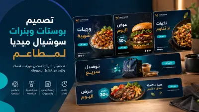 تصميم بوستات وبنرات سوشيال ميديا احترافية