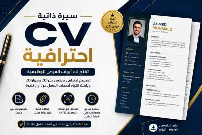 صورة العمل كتابة وتحسين سيرة ذاتية احترافية متوافقة مع أنظمة ATS