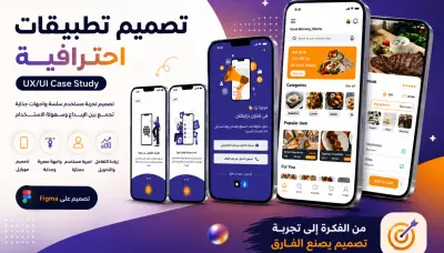 تصميم واجهة و تجربة المستخدم UIUX ويب و تطبيقات هواتف