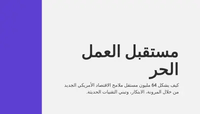 تصميم عرض تقديمي احترافي عن مستقبل العمل الحر