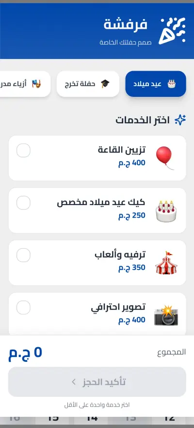 صورة العمل فرفشه- تطبيق ذكي لتنظيم الحفلات والمناسبات الخاصه (UI)