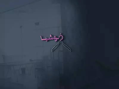 تصميم هوية بصرية