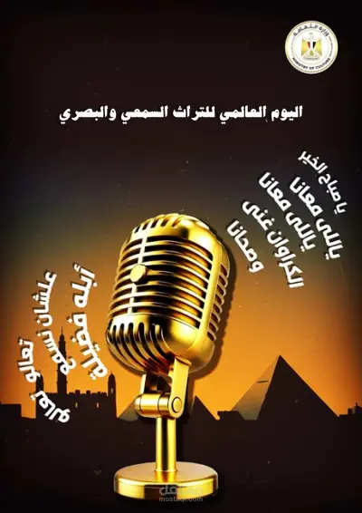 بوستر اليوم العالمي للتراث السمعي والبصري