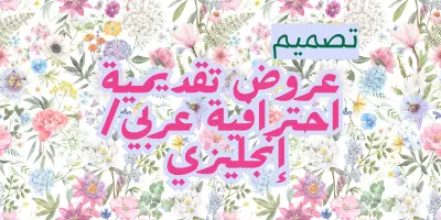 تصميم عروض تقديمية احترافية باستخدام Canva (عربي / إنجليزي)