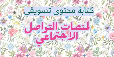 كتابة محتوى تسويقي لمنصات التواصل الاجتماعي