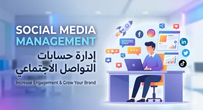 إدارة احترافية متكاملة لحسابات التواصل الاجتماعي (نمو وتفاعل).