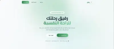 Rifq – رفيق ذكي للدعم النفسي