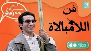 مراجعة وتحرير  سكريبت حلقة (فن اللامبالاة) على قناة أخضر