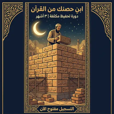 صورة العمل غلاف إعلاني إبداعي لدورة تحفيظ القرآن الكريم (بناء الحصن)