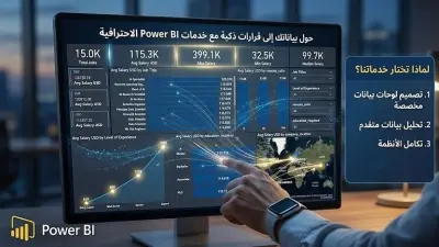 Power BI Dashboard | تحليل البيانات وإنشاء تقارير تفاعلية احترافية