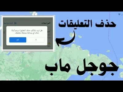 إزالة تعليقات من جوجل ماب