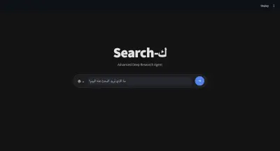 Search-ك: مساعد بحث ذكي (AI Deep Research Agent)