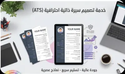 تصميم سيرة ذاتية (CV) متوافقة مع ATS