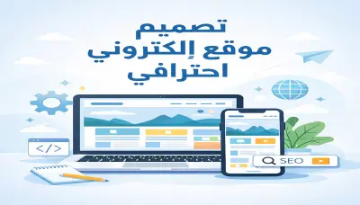إنشاء موقع إلكتروني احترافي سريع ومتجاوب لجميع الأجهزة