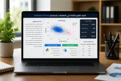 كشف القيم الشاذة في المعاملات باستخدام خوارزمية Isolation Forest