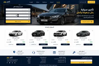 نظام تأجير السيارات