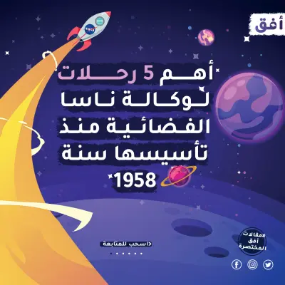 أهم خمس رحلات لوكالة ناسا الفضائية