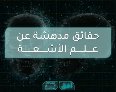 حقائق مدهشة عن علم الآشعة.