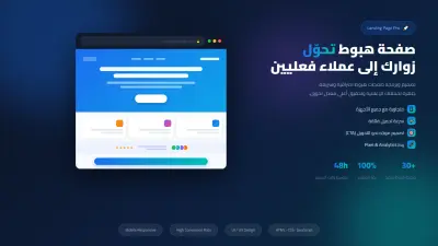 تصميم وبرمجة صفحة هبوط احترافية تحوّل الزوار إلى عملاء (Landing Page)