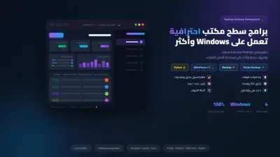 تطوير برنامج سطح مكتب احترافي لـ Windows بتقنيات متعددة