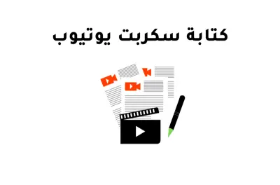 سكريبت يوتيوب: كيف تحول المشاهد العابر إلى متابع وفيّ؟