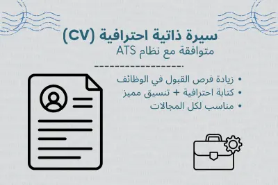تصميم سيرة ذاتية احترافية