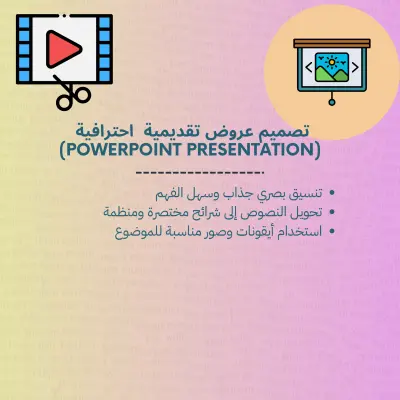تصميم عروض تقديمية (PowerPoint Presentation) احترافية