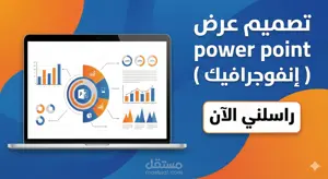 تصميم عروض تقديمية (PowerPoint) احترافية