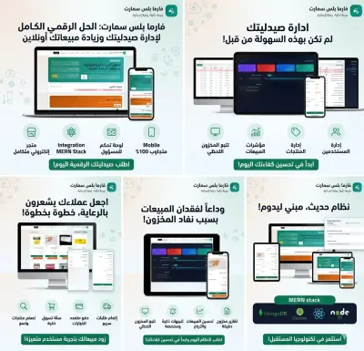 تصميم وتطوير نظام صيدلية إلكترونية متكامل (فارما بلس سمارت) | MERN Stack