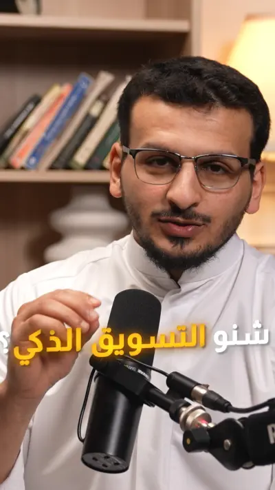 التسويق الذكي (ريلز)