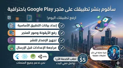 صورة العمل نشر تطبيقك على متجر Google Play وحل مشاكل القبول