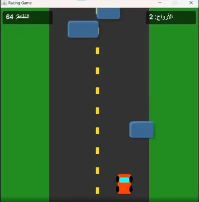لعبة تمثل طريق لسيارة ويوجد حواجز إذا لمست السيارة الحواجز يخسر