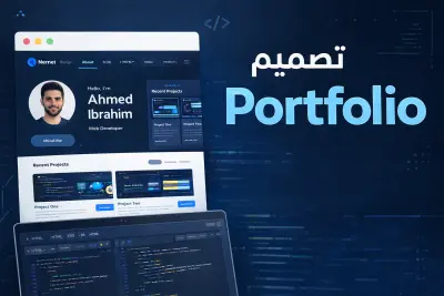 تصميم portfolio